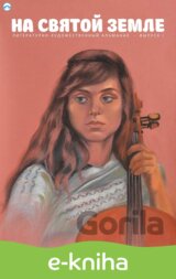 Na Svyatoj zemle / Terra Santa