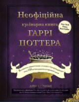 Neofitsiina kulinarna knyha Harri Pottera