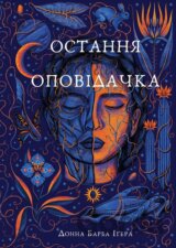 Ostannia opovidachka