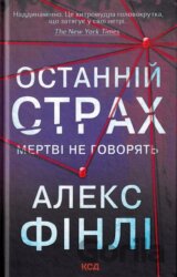 Ostannii strakh