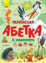 Ukrainska abetka iz zavdanniamy