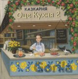 Kazkarnia Otse Kukhnia 2