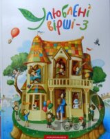 Uliubleni virshi. 3-tom