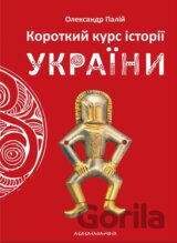 Korotkyy kurs istorii Ukrainy