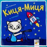 Kytsia-Mytsia v kosmosi