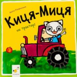 Kytsia-Mytsia na traktori