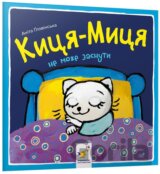 Kytsia-Mytsia ne mozhe zasnuty