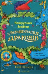 Naikrutishyi dovidnyk z vyroshchuvannia drakoniv