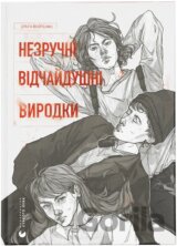 Nezruchni. Vidchaidushni. Vyrodky