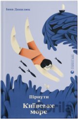 Pirnuty v Kyivske more