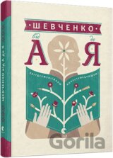 Shevchenko vid A do Ya