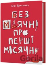 Bez maiachni pro pershi misiachni