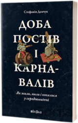 Doba postiv i karnavaliv. Yak zhyly, pyly i kokhalysia u cerednovichch
