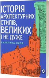 Istoriia arkhitekturnykh styliv, velykykh i ne duzhe