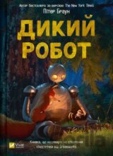 Dykyy robot