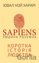 Sapiens: Liudyna rozumna. Korotka istoriia liudstva