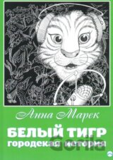 Bílý tygr (v ruskom jazyku)
