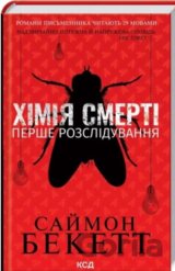 Khіmiya smertі. Pershe rozslіduvannya