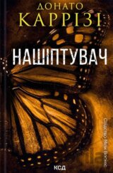 Nashiptuvach. Mila Vaskes