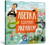 ABETKA. Vidkryvai Ukrainu
