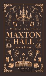 Makston-hol. Kniga 3: Vryatuj nas