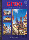 Brno - průvodce po měste (rusky)