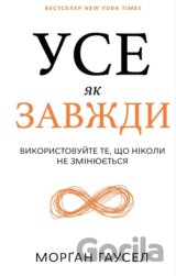 Use yak zavzhdy. Vykorystovuite te, scho nikoly ne zminiuiet'sia