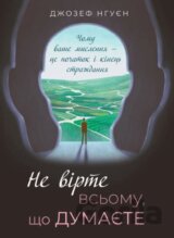 Ne vírte vsʹómu, shcho dúmayete