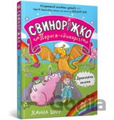 Svynorizhko! Porosia-yedynorih. Drakoniacha khalepa