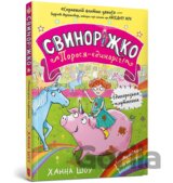 Svynorizhko! Porosia-yedynorih. Yedynorozka plutanyna