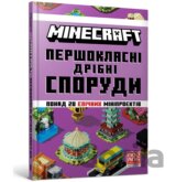 MINECRAFT Pershoklasni dribni sporudy