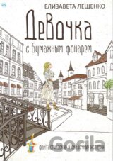 Dívka s papírovou lucernou (v ruskom jazyku)