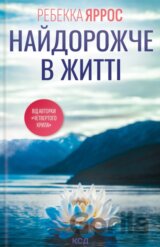 Naidorozhche v zhytti