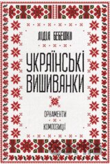 Ukrainski vyshyvanky: ornamenty, kompozytsii