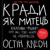 Krady yak mytets. Kreatyvni "fishky", pro yaki tobi nikhto ne rozpovist