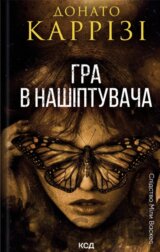 Hra v nashiptuvacha. Knyha 4