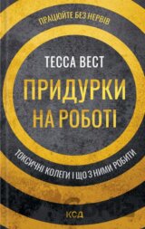 Prydurky na roboti. Toksychni kolehy i shcho z nymy robyty
