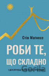 Roby te, shcho skladno. I dosiahnesh toho, choho prahnesh