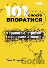 101 sposib vporatysia z tryvohamy, strakhamy y panichnymy atakamy