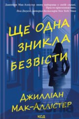 Shche odna znykla bezvisti