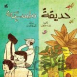 The Forgotten Garden (Arabic)