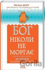 Boh nikoly ne morhaie. 50 urokiv, yaki zminiatʹ tvoie zhyttia
