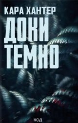 Doky temno. Knyha 2
