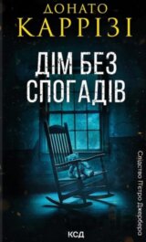 Dim bez spohadiv. Knyha 2