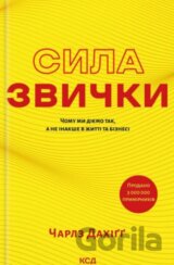 Syla zvychky. Chomu my diemo tak, a ne inakshe v zhytti ta bizesi