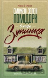 Smazheni zeleni pomidory v kafe "Zupynka"