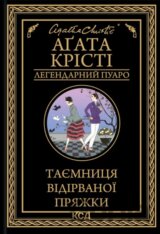 Tajemnytsia vidirvanoi pryazhky: roman (Lehendarnyi Puaro)