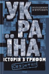 Ukrajina. Istoriia z gryfom «Sekretno»