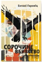Sorochyne vbyvstvo