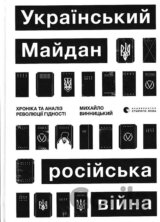 Ukrayinskyy Maydan, rosiyska viyna. Khronyka ta analiz Revolyutsiyi Hidnosti